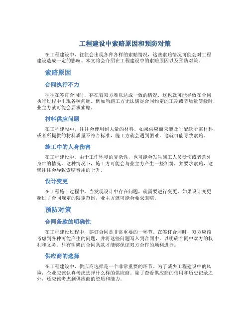 工程建设中索赔原因和预防对策