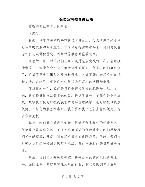 保险公司领导讲话稿