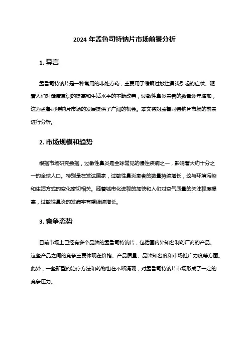 2024年孟鲁司特钠片市场前景分析