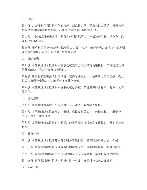 非营利组织单位管理制度