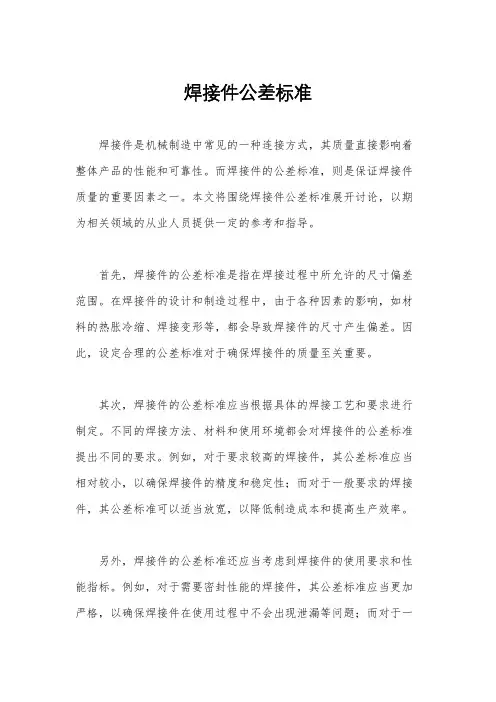 焊接件公差标准