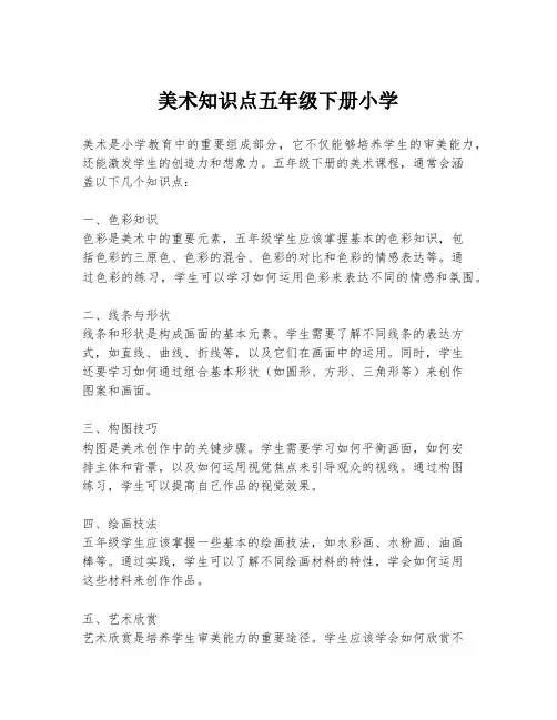 美术知识点五年级下册小学