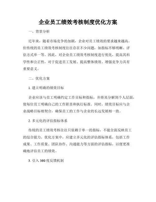 企业员工绩效考核制度优化方案