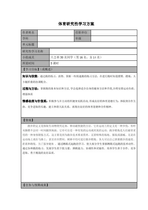 最新体育研究性学习设计2
