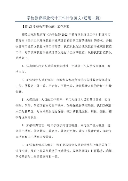 学校教育事业统计工作计划范文(通用6篇)