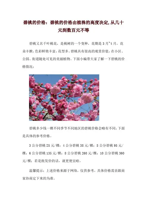 碧桃的价格：碧桃的价格由植株的高度决定,从几十元到数百元不等