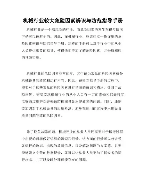 机械行业较大危险因素辨识与防范指导手册