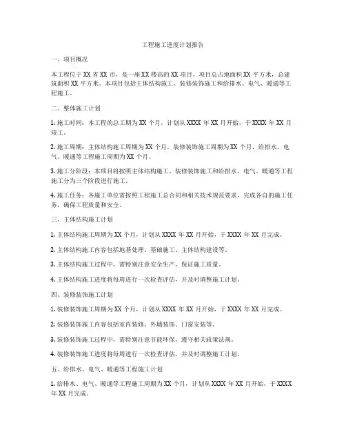 工程施工进度计划报告