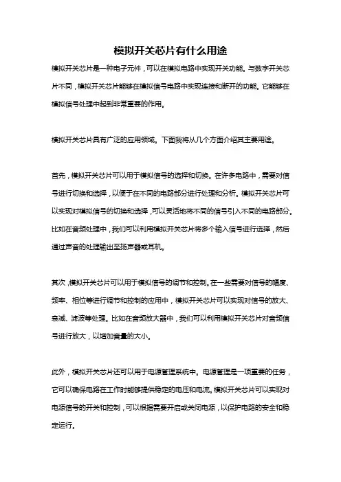 模拟开关芯片有什么用途