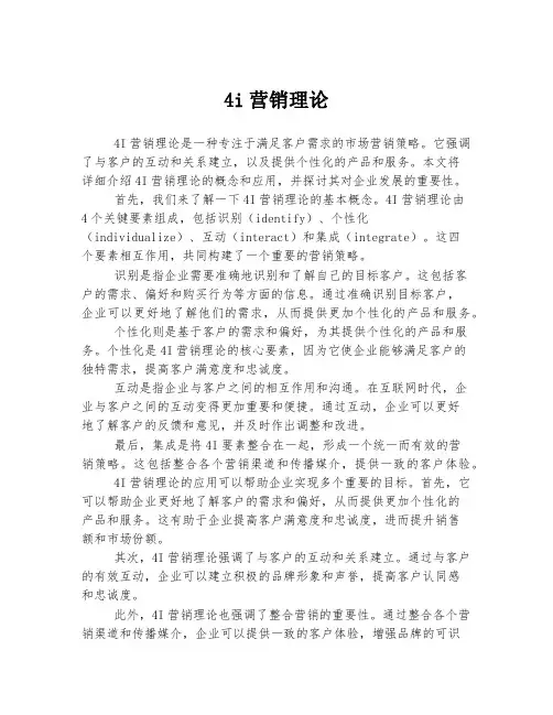 4i营销理论