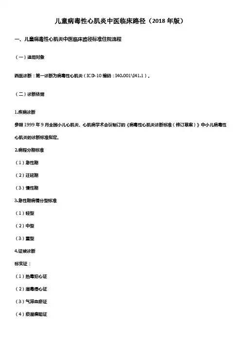 儿童病毒性心肌炎中医临床路径(2018年版)