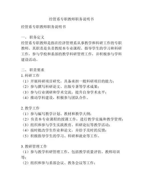 经管系专职教师职务说明书