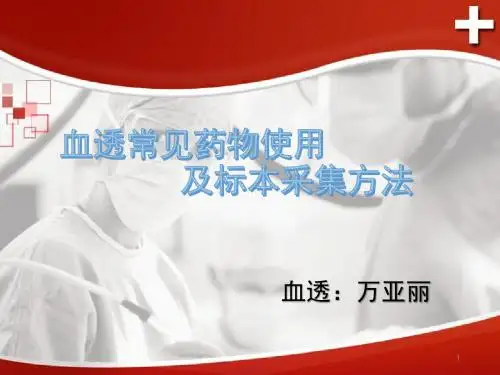 (参考课件)血液透析常见药物使用及标本采集方法