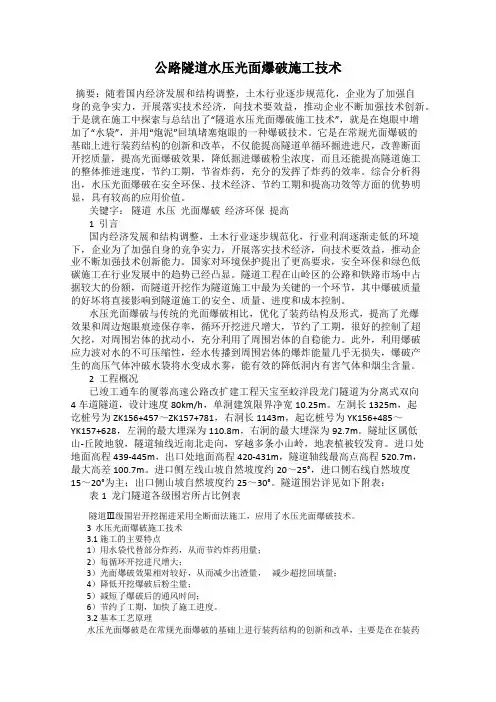 公路隧道水压光面爆破施工技术