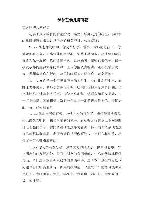 学前班幼儿周评语