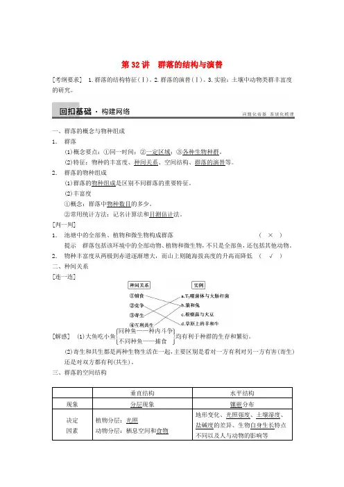 高三生物一轮复习 9.32群落的结构与演替教学案 新人教版