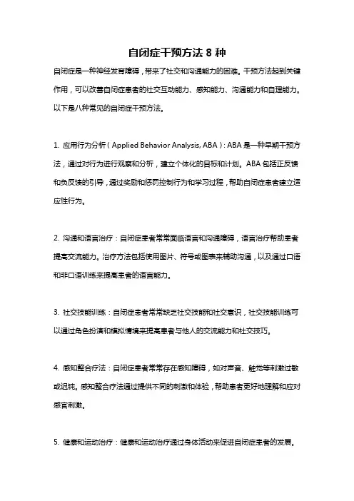 自闭症干预方法8种