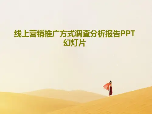 线上营销推广方式调查分析报告PPT幻灯片共27页文档