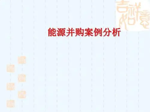 能源企业跨国并购失败案例解析PPT(25张)