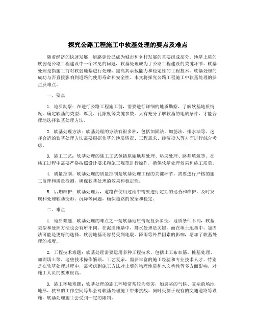 探究公路工程施工中软基处理的要点及难点