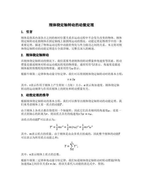 刚体绕定轴转动的动能定理