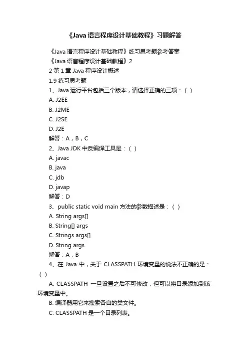《Java语言程序设计基础教程》习题解答