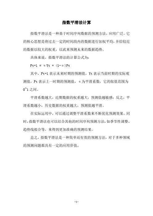 指数平滑法计算