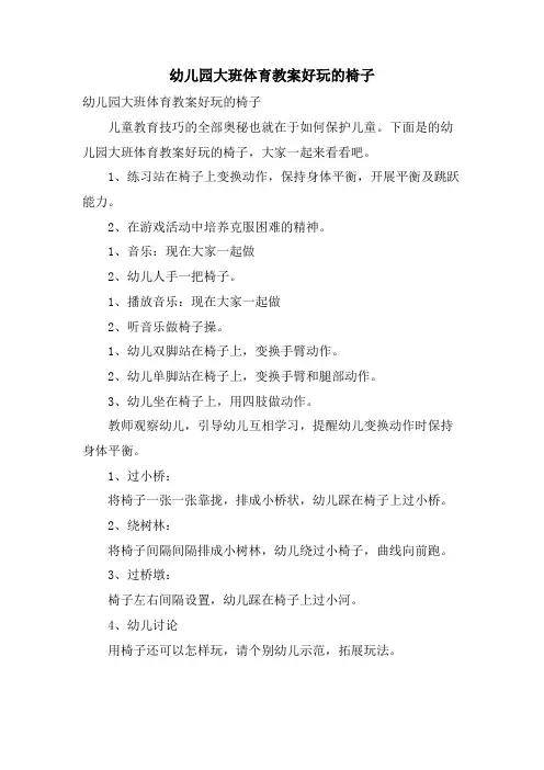 幼儿园大班体育教案好玩的椅子