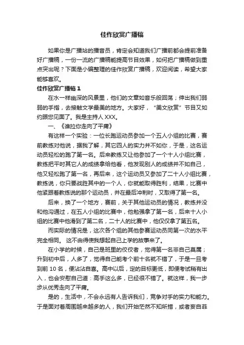 佳作欣赏广播稿