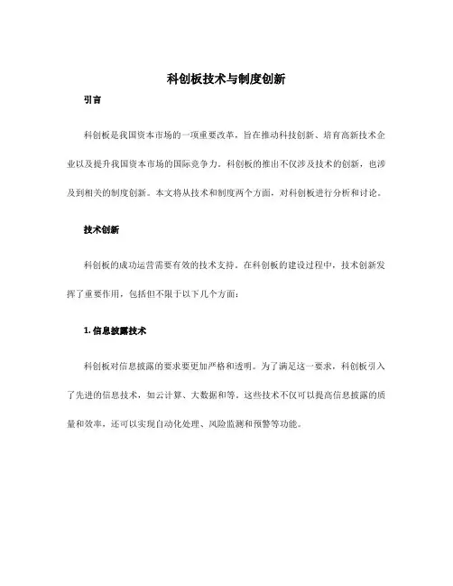 科创板技术与制度创新