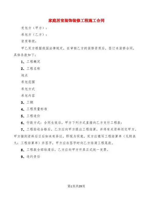 家庭居室装饰装修工程施工合同(10篇)