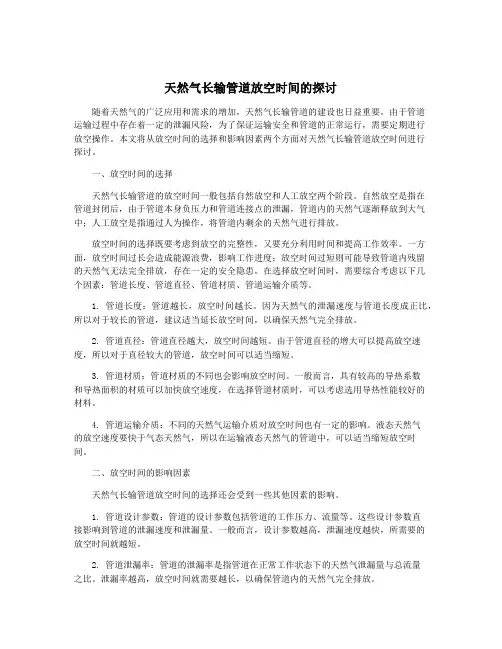 天然气长输管道放空时间的探讨