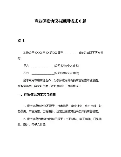 商业保密协议书通用格式6篇