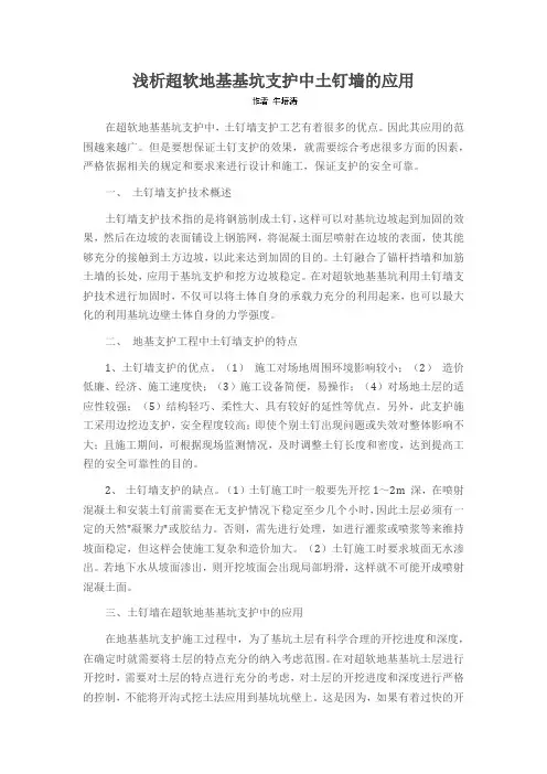 浅析超软地基基坑支护中土钉墙的应用