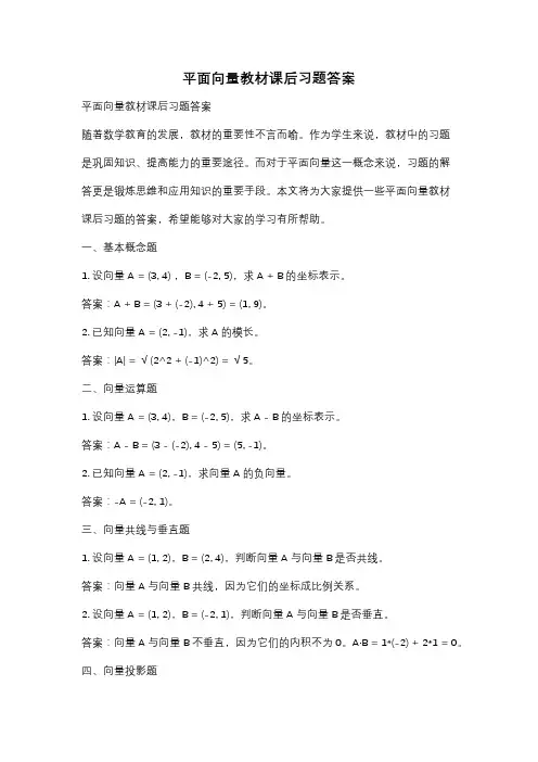 平面向量教材课后习题答案