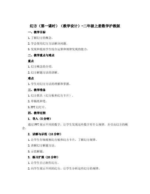 幻方(第一课时)(教学设计)-二年级上册数学沪教版