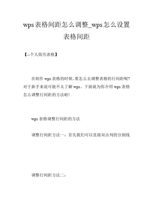 wps表格间距怎么调整_wps怎么设置表格间距