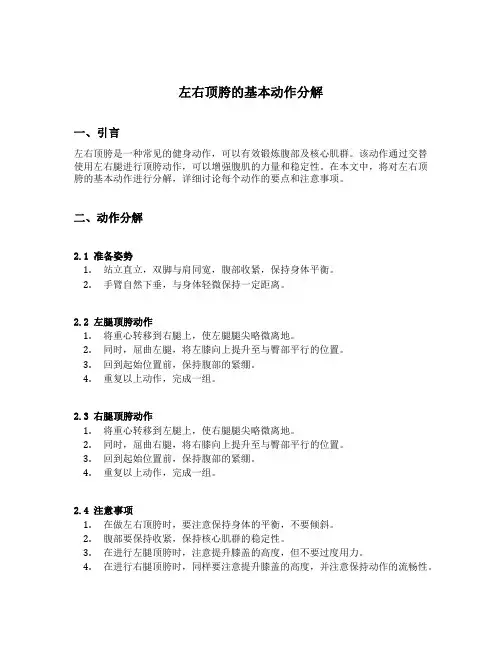 左右顶胯的基本动作分解
