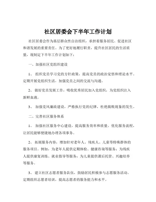 社区居委会下半年工作计划
