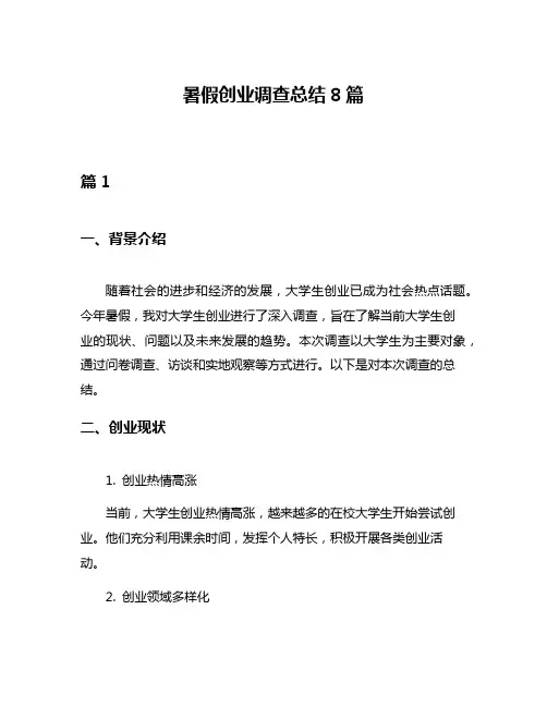 暑假创业调查总结8篇