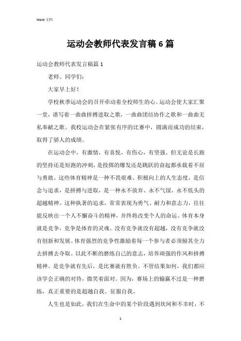 运动会教师代表发言稿6篇
