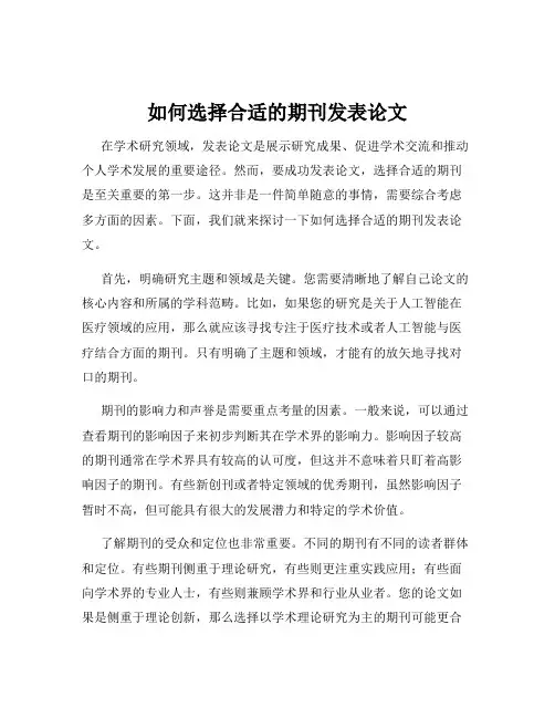 如何选择合适的期刊发表论文