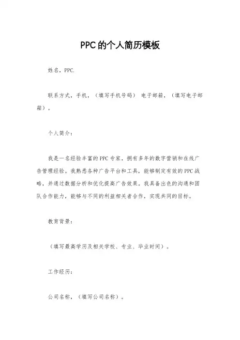 PPC的个人简历模板