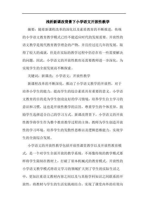 新课改背景下小学语文开放性教学
