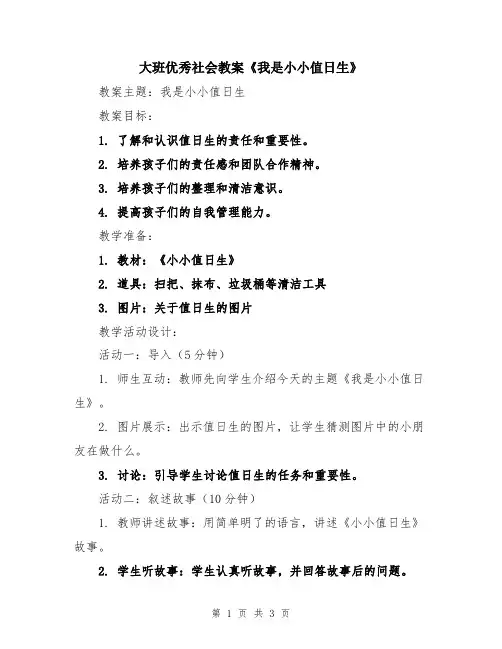 大班优秀社会教案《我是小小值日生》