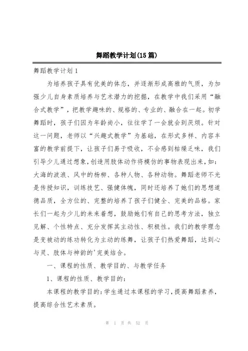 舞蹈教学计划(15篇)