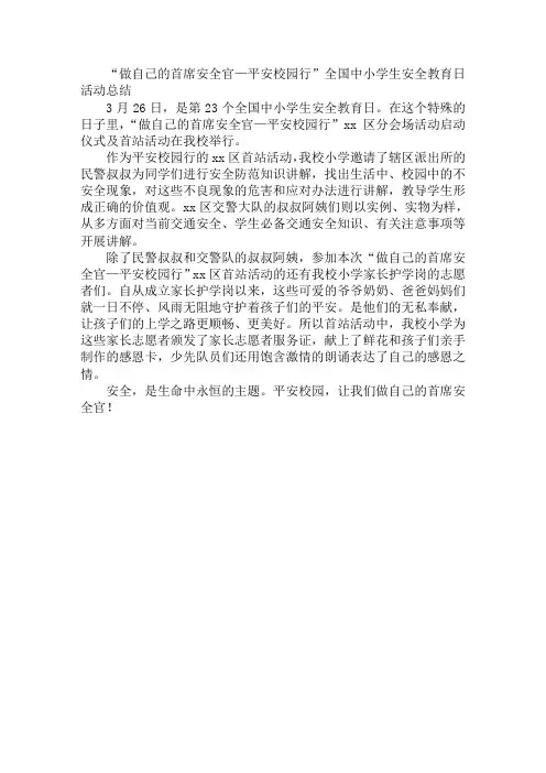 “做自己的首席安全官—平安校园行”全国中小学生安全教育日活动总结