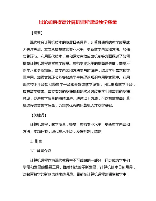 试论如何提高计算机课程课堂教学质量