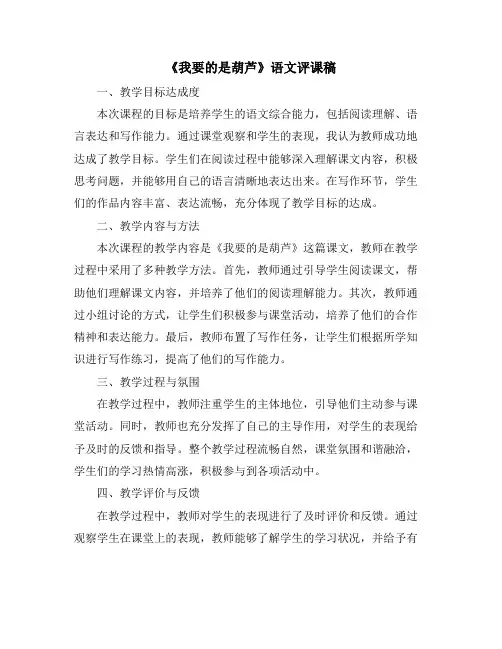 《我要的是葫芦》语文评课稿