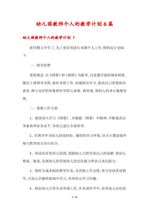 幼儿园教师个人的教学计划6篇